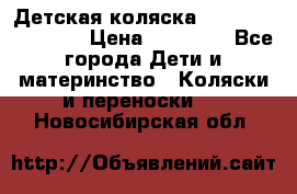 Детская коляска Reindeer Eco line › Цена ­ 39 900 - Все города Дети и материнство » Коляски и переноски   . Новосибирская обл.